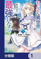 おっさん異世界で最強になる【分冊版】（単話）