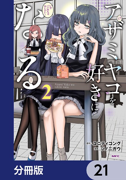 アザミヤコを好きになる【分冊版】 21