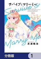 サバイブとマリーミー【分冊版】 1