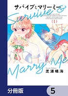 サバイブとマリーミー【分冊版】 5