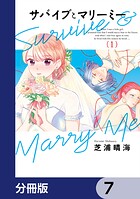 サバイブとマリーミー【分冊版】 7