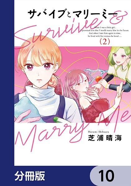 サバイブとマリーミー【分冊版】 10