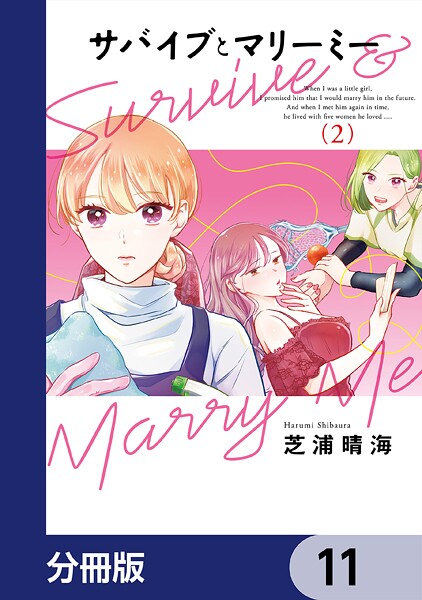 サバイブとマリーミー【分冊版】 11