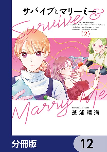 サバイブとマリーミー【分冊版】 12