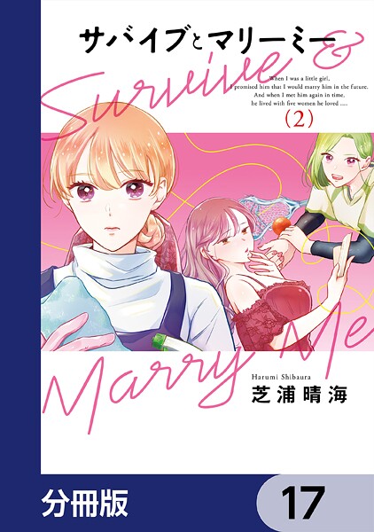 サバイブとマリーミー【分冊版】 17