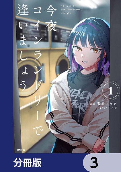 今夜コインランドリーで逢いましょう【分冊版】 3