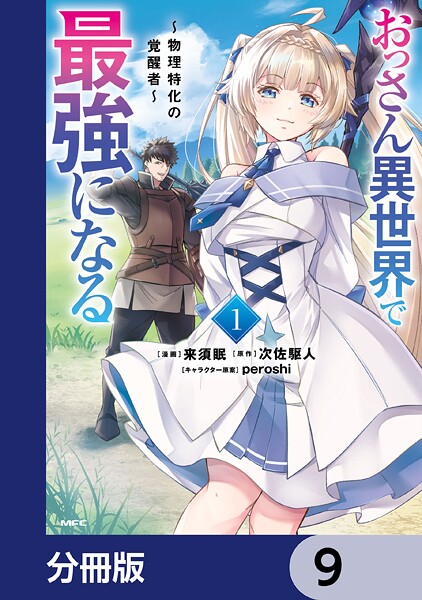 おっさん異世界で最強になる【分冊版】 9