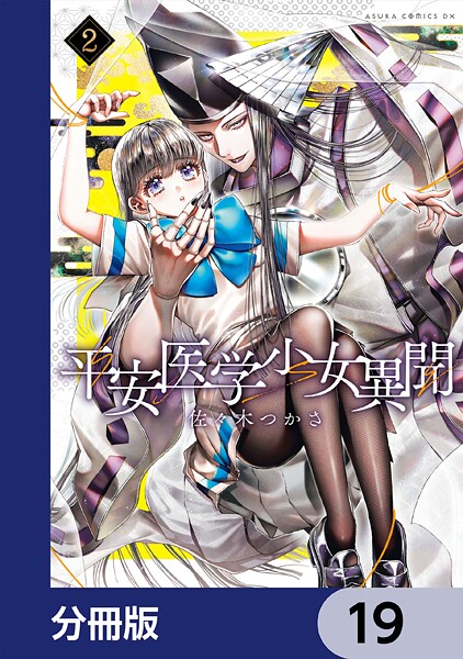 平安医学少女異聞【分冊版】 19