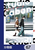 スタジオカバナ【分冊版】 67