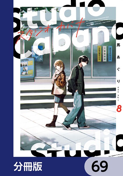 スタジオカバナ【分冊版】 69