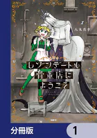 レゾンデートル骨董店にようこそ【分冊版】（単話）