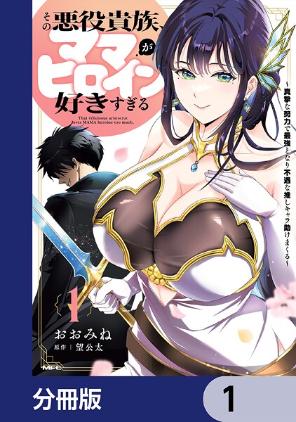 その悪役貴族、ママヒロインが好きすぎる【分冊版】 1