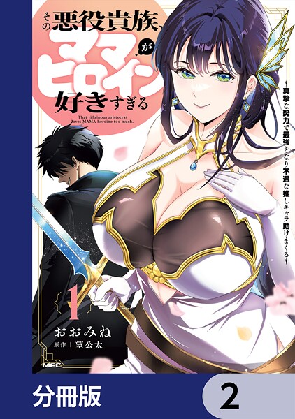 その悪役貴族、ママヒロインが好きすぎる【分冊版】 2