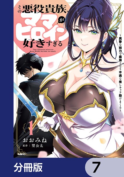 その悪役貴族、ママヒロインが好きすぎる【分冊版】 7