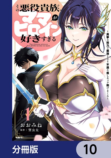 その悪役貴族、ママヒロインが好きすぎる【分冊版】 10