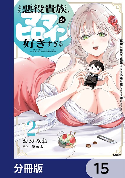 その悪役貴族、ママヒロインが好きすぎる【分冊版】 15