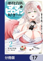 その悪役貴族、ママヒロインが好きすぎる【分冊版】 17