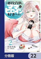 その悪役貴族、ママヒロインが好きすぎる【分冊版】 22