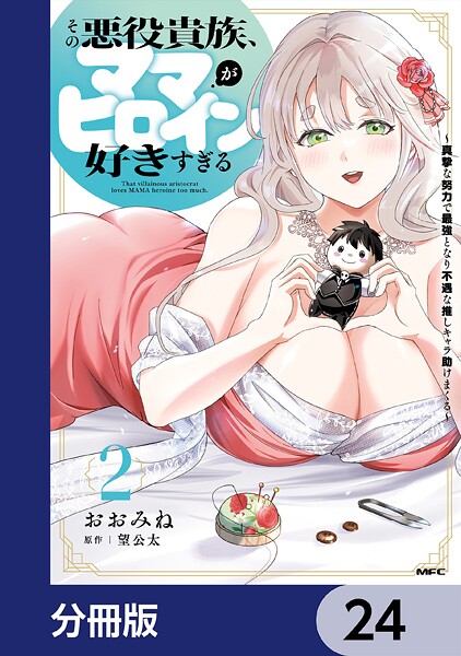 その悪役貴族、ママヒロインが好きすぎる【分冊版】 24