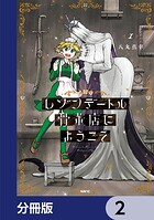 レゾンデートル骨董店にようこそ【分冊版】 2
