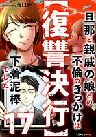 【復讐決行】17 旦那と親戚の娘との不倫のきっかけは下着泥棒でした