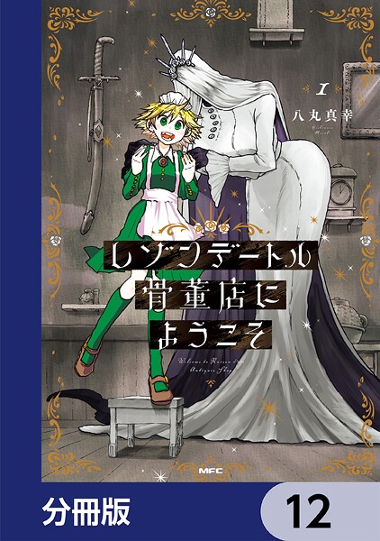 レゾンデートル骨董店にようこそ【分冊版】（単話）