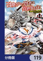 召喚された賢者は異世界を往く 〜最強なのは不要在庫のアイテムでした〜【分冊版】 119