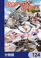 召喚された賢者は異世界を往く 〜最強なのは不要在庫のアイテムでした〜【分冊版】（単話）