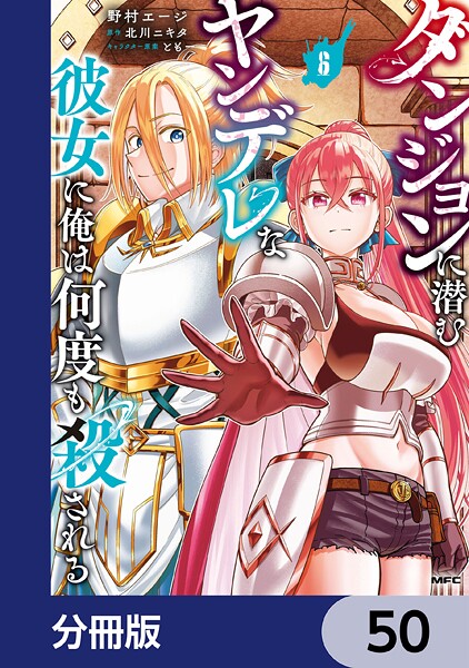 ダンジョンに潜むヤンデレな彼女に俺は何度も殺される【分冊版】 50