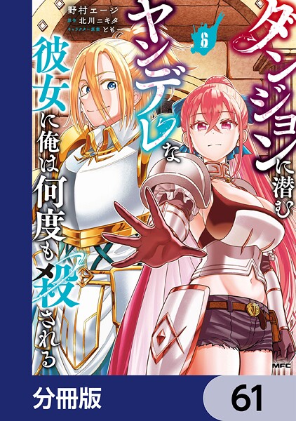 ダンジョンに潜むヤンデレな彼女に俺は何度も殺される【分冊版】（単話）