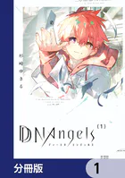 DDNAngels【分冊版】（単話）