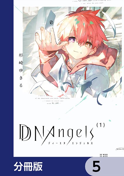 DDNAngels【分冊版】 5