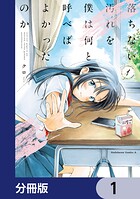 落ちない汚れを僕は何と呼べばよかったのか【分冊版】 1