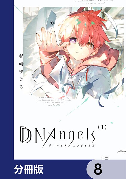 DDNAngels【分冊版】 8