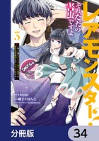 レアモンスター？それ、ただの害虫ですよ【分冊版】 34