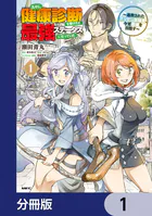 久々に健康診断を受けたら最強ステータスになっていた 〜追放されたオッサン冒険者、今更英雄を目指す〜【分冊版】（単話）