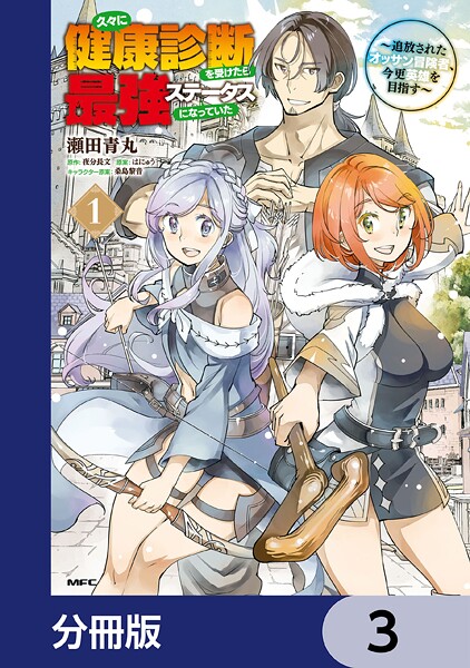 久々に健康診断を受けたら最強ステータスになっていた 〜追放されたオッサン冒険者、今更英雄を目指す〜【分冊版】 3