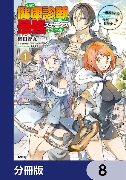 久々に健康診断を受けたら最強ステータスになっていた 〜追放されたオッサン冒険者、今更英雄を目指す〜【分冊版】 8