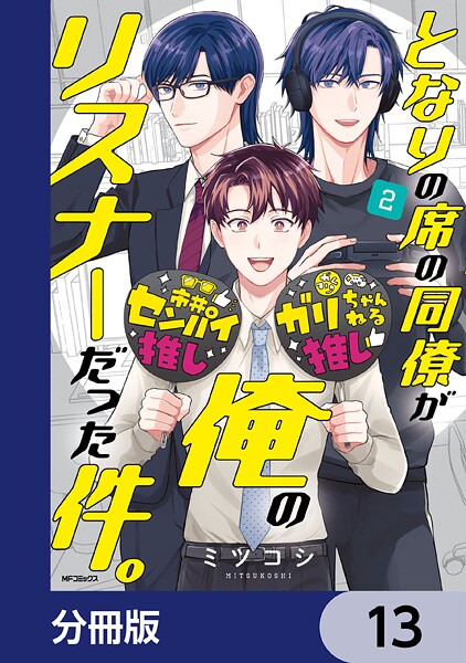 となりの席の同僚が俺のリスナーだった件。【分冊版】 13