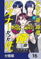 となりの席の同僚が俺のリスナーだった件。【分冊版】 16