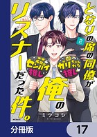 となりの席の同僚が俺のリスナーだった件。【分冊版】 17
