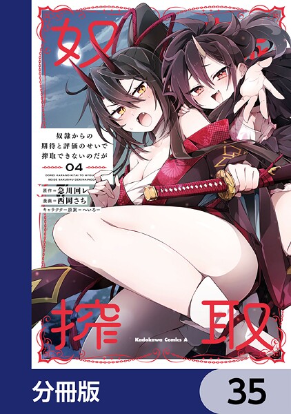 奴隷からの期待と評価のせいで搾取できないのだが【分冊版】 35