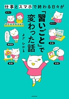 仕事とスマホで終わる日々が「習いごと」で変わった話 1