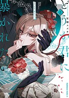 どうか君に暴かれたい