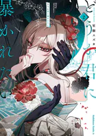 どうか君に暴かれたい （1） - 星樹スズカ - 青年マンガ - DMMブックス