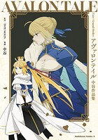 Fate/Grand Order アヴァロンテイル 中谷作品集 1