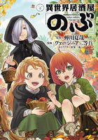 異世界居酒屋「のぶ」（21）