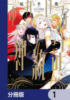 ゆかいな神統記【分冊版】（単話）