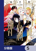 ゆかいな神統記【分冊版】 5