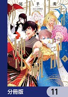 ゆかいな神統記【分冊版】 11